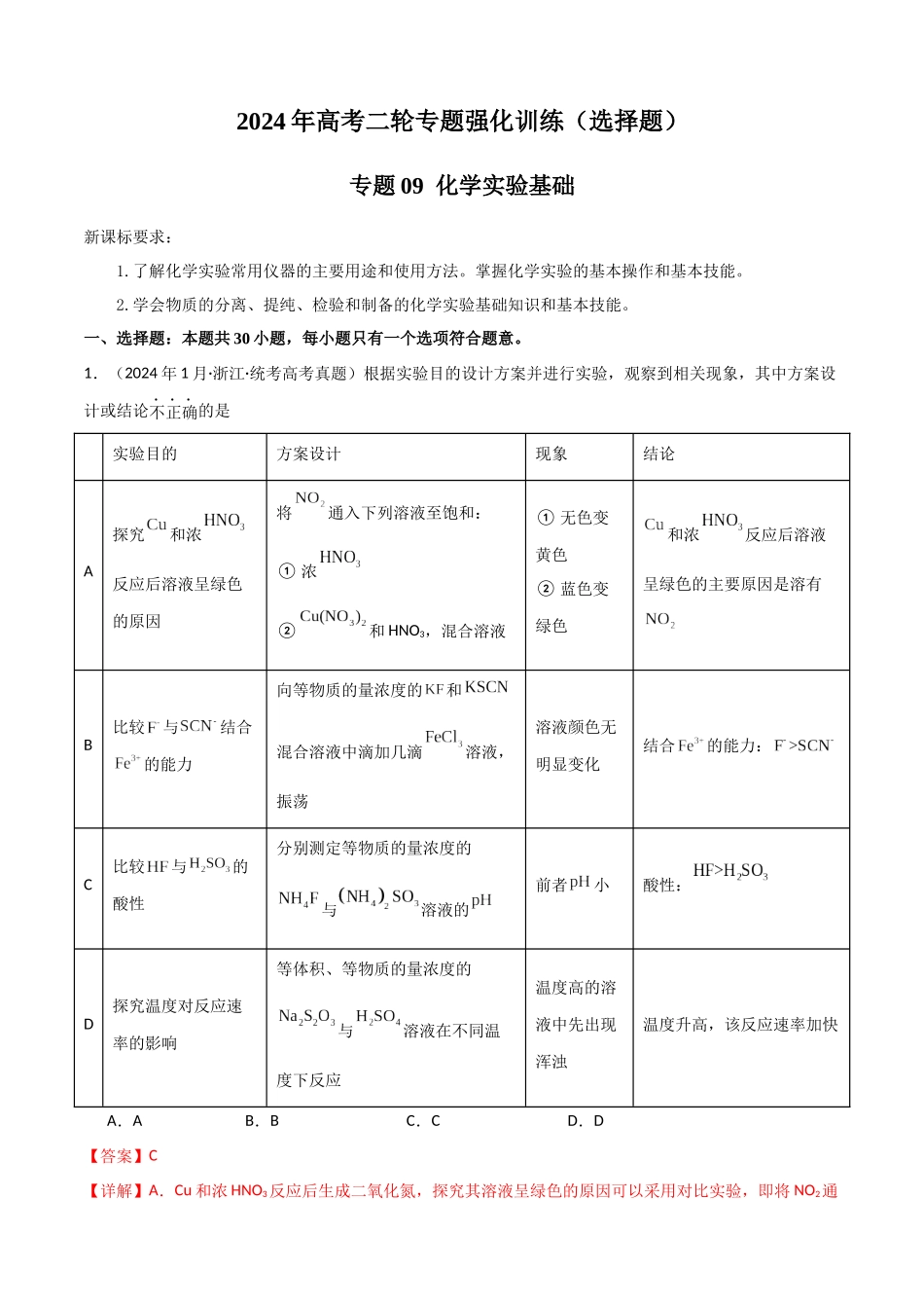专题09 化学实验基础物-解析版).docx_第1页