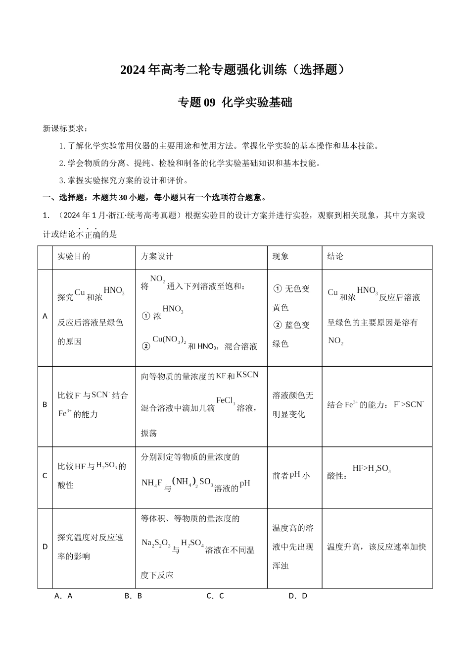 专题09 化学实验基础-原卷版).docx_第1页