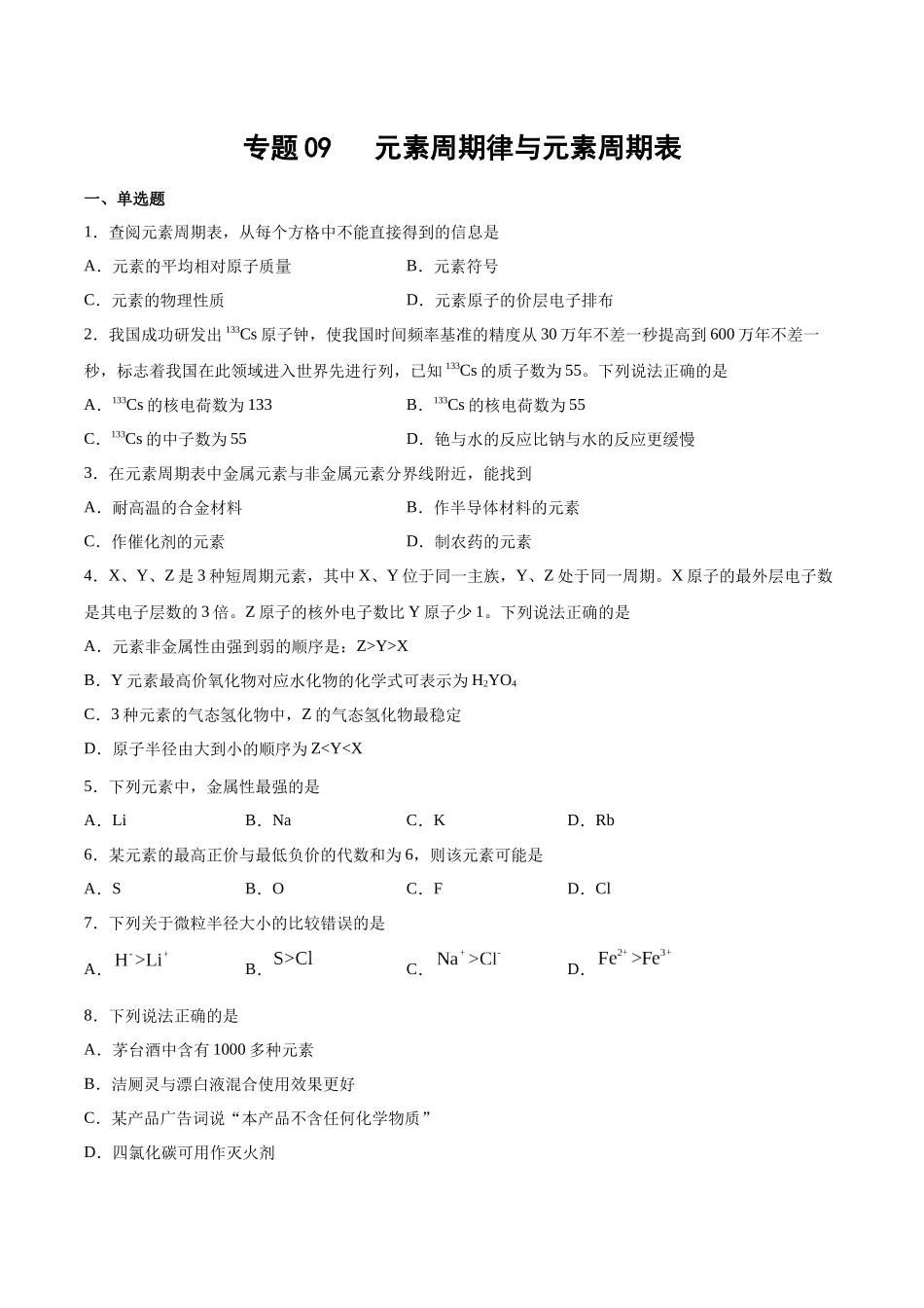 专题09 元素周期律与元素周期表(习题).docx_第1页