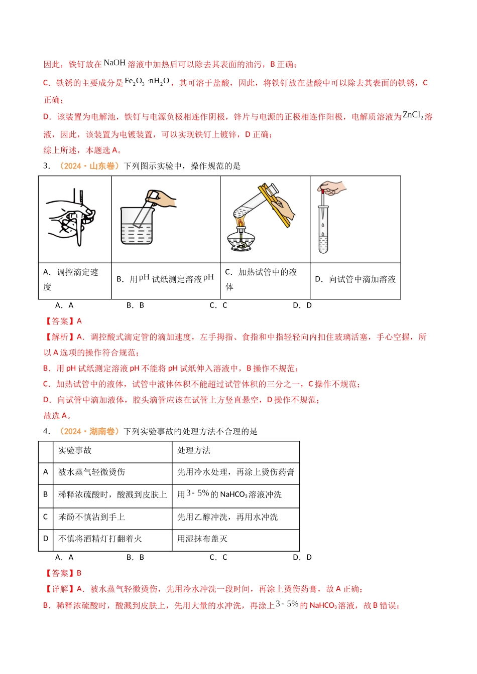 专题09 化学实验基础-(全国通用)(教师版).docx_第2页