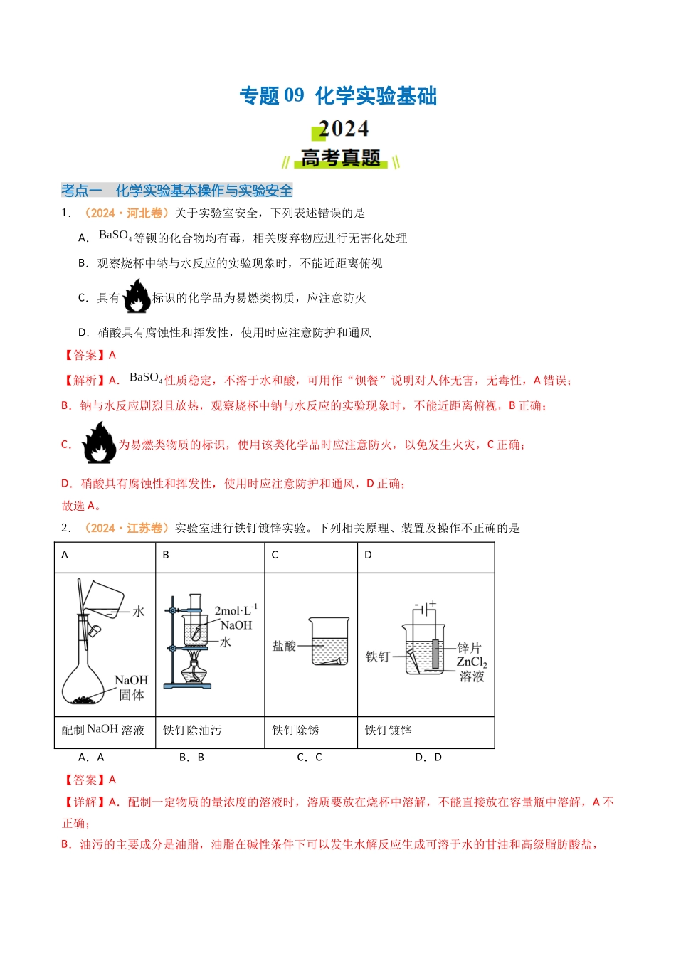 专题09 化学实验基础(全国通用)(解析版).docx_第1页