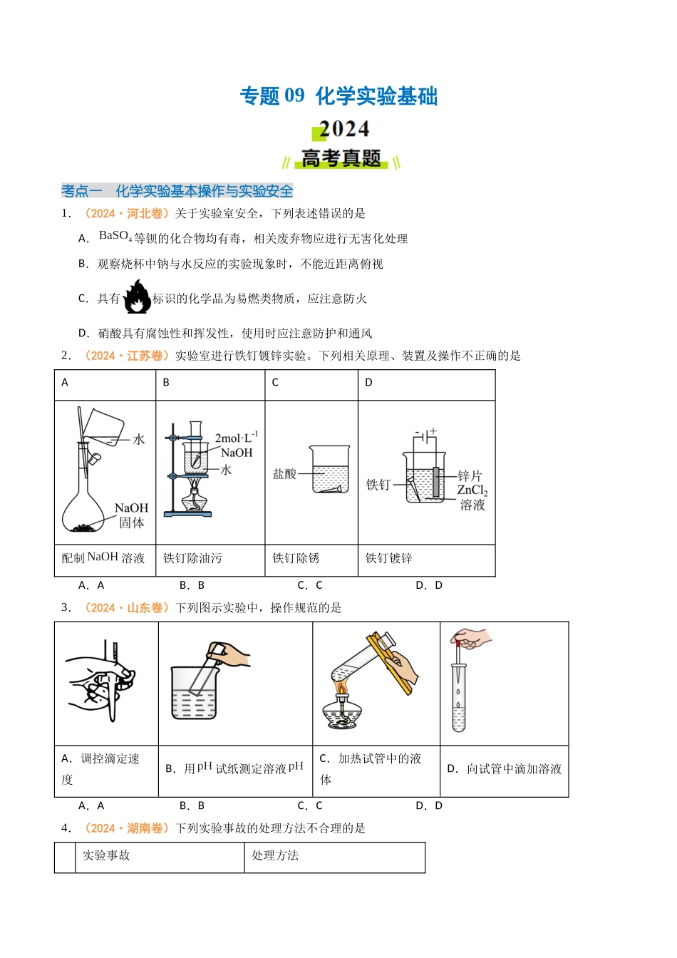 专题09 化学实验基础-(全国通用)(学生版).docx_第1页