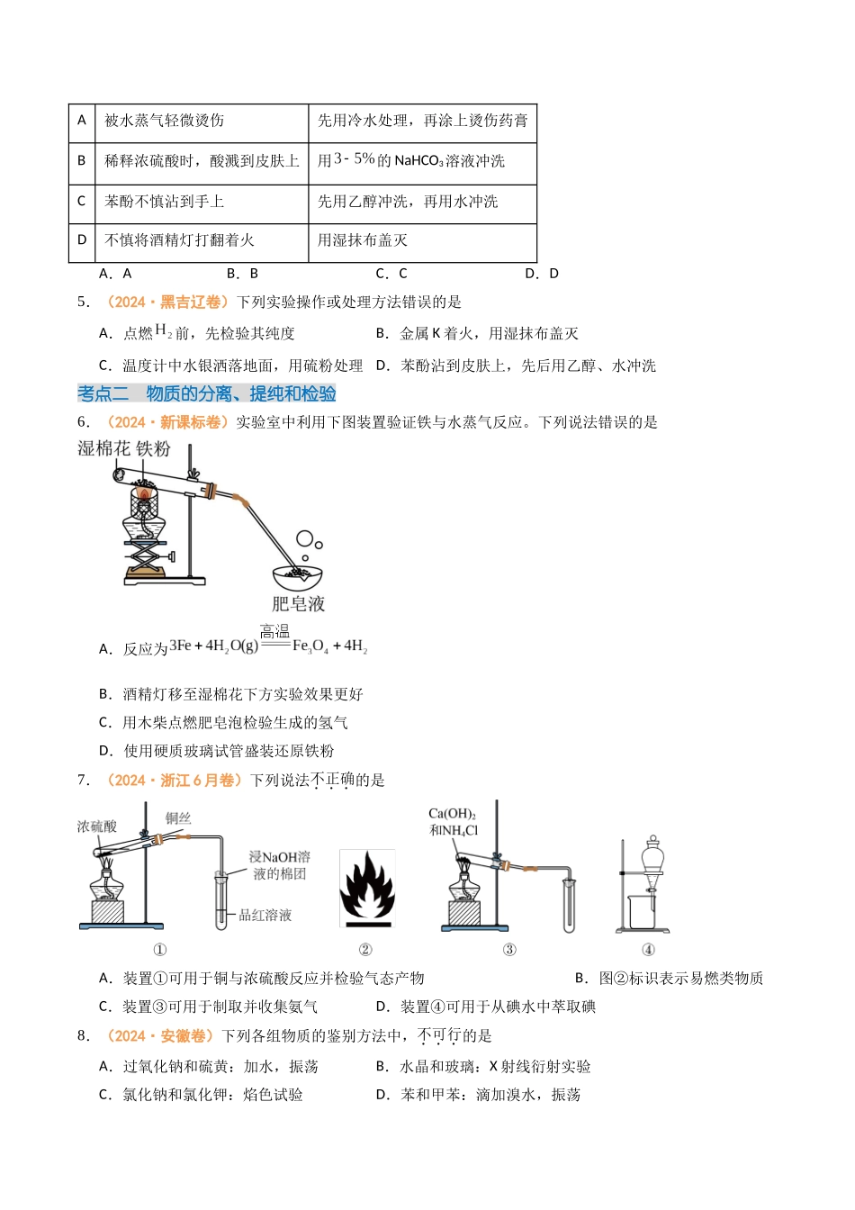 专题09 化学实验基础(全国通用)(原卷版).docx_第2页