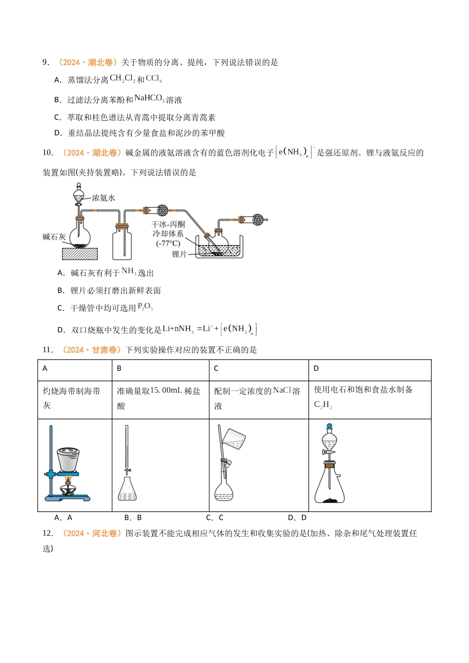 专题09 化学实验基础(全国通用)(原卷版).docx_第3页