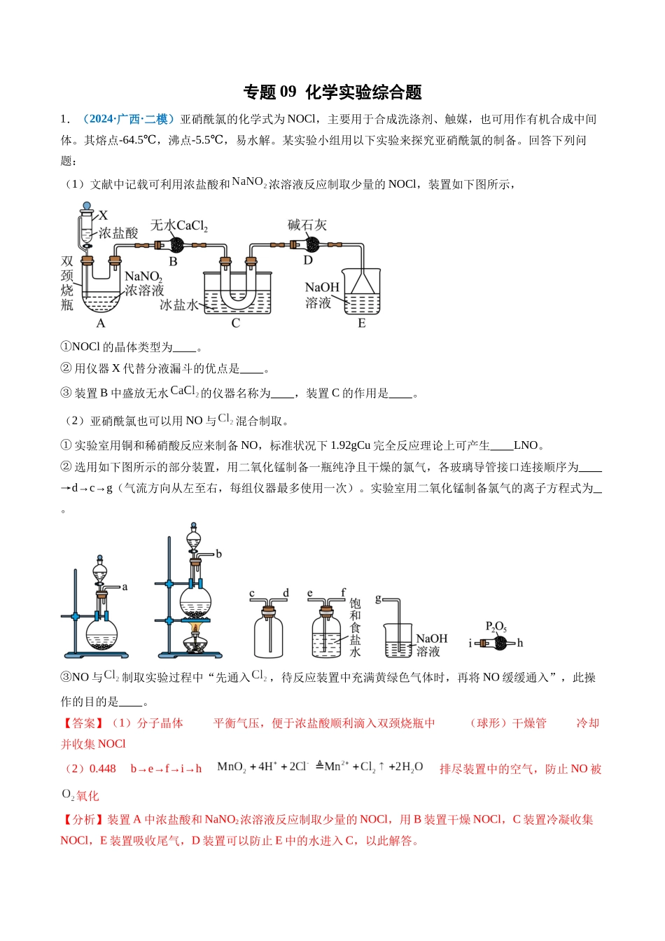 专题09 化学实验综合题(新七省专用)(解析版).docx_第1页