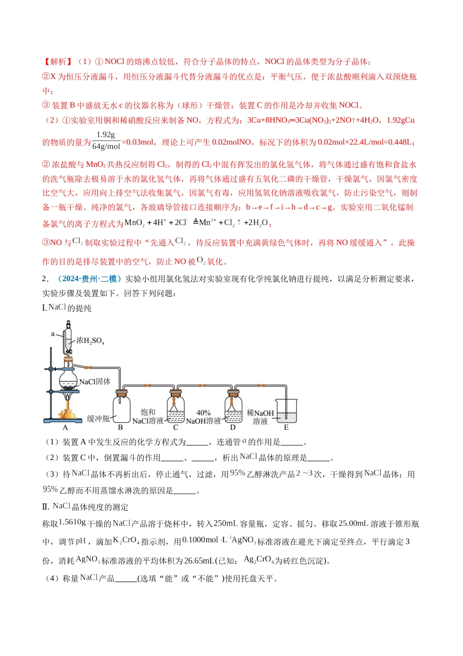 专题09 化学实验综合题(新七省专用)(解析版).docx_第2页