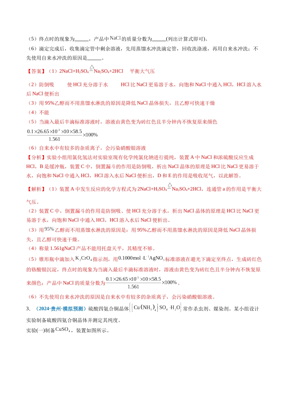 专题09 化学实验综合题(新七省专用)(解析版).docx_第3页