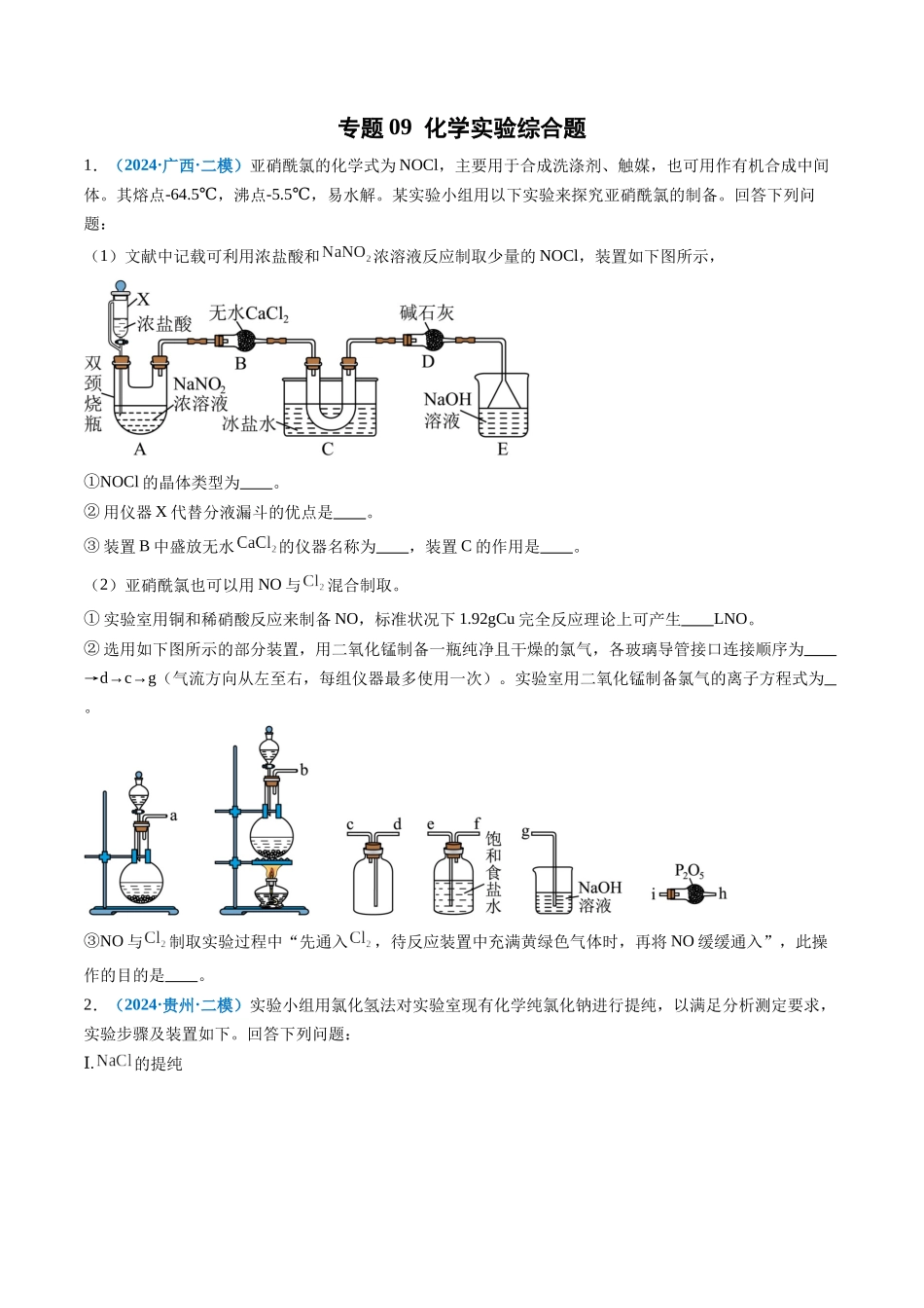 专题09 化学实验综合题(新七省专用)(原卷版).docx_第1页