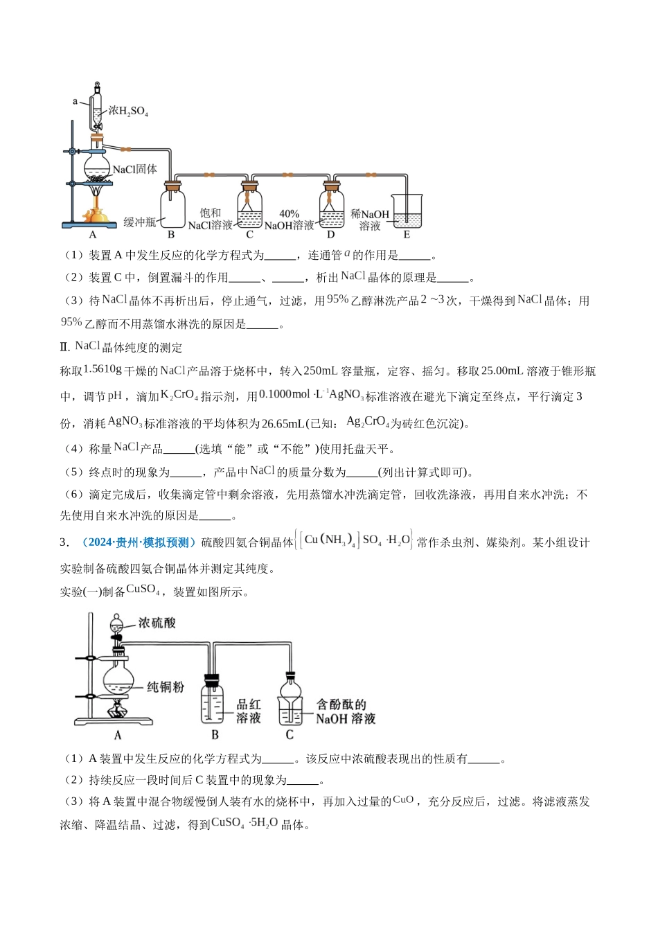 专题09 化学实验综合题(新七省专用)(原卷版).docx_第2页