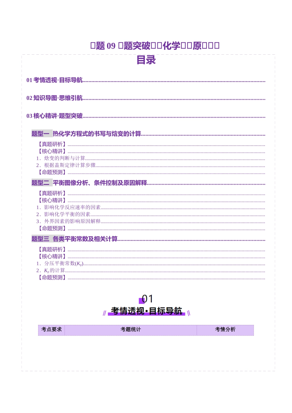 专题09 大题突破——化学反应原理综合(讲义)(学生版).docx_第1页