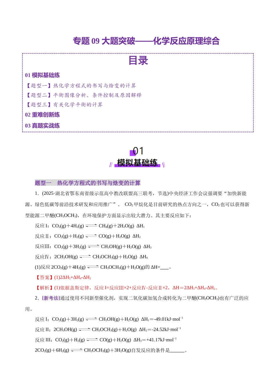 专题09 大题突破——化学反应原理综合(练习)(教师版).docx_第1页