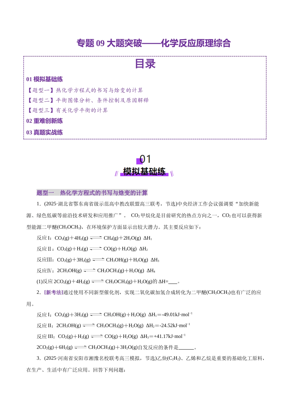 专题09 大题突破——化学反应原理综合(练习)(学生版).docx_第1页