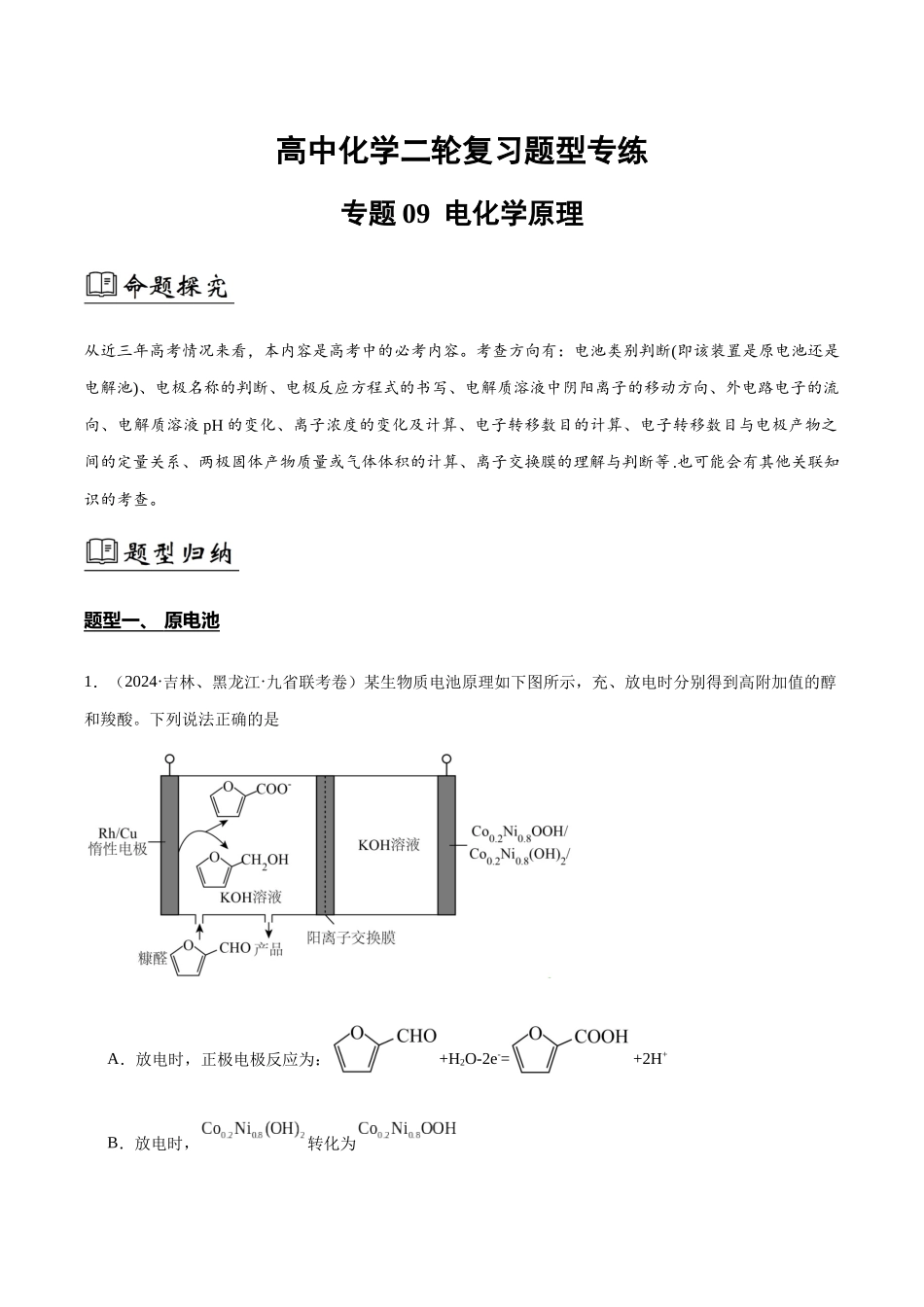 专题09 电化学原理(解析版).docx_第1页