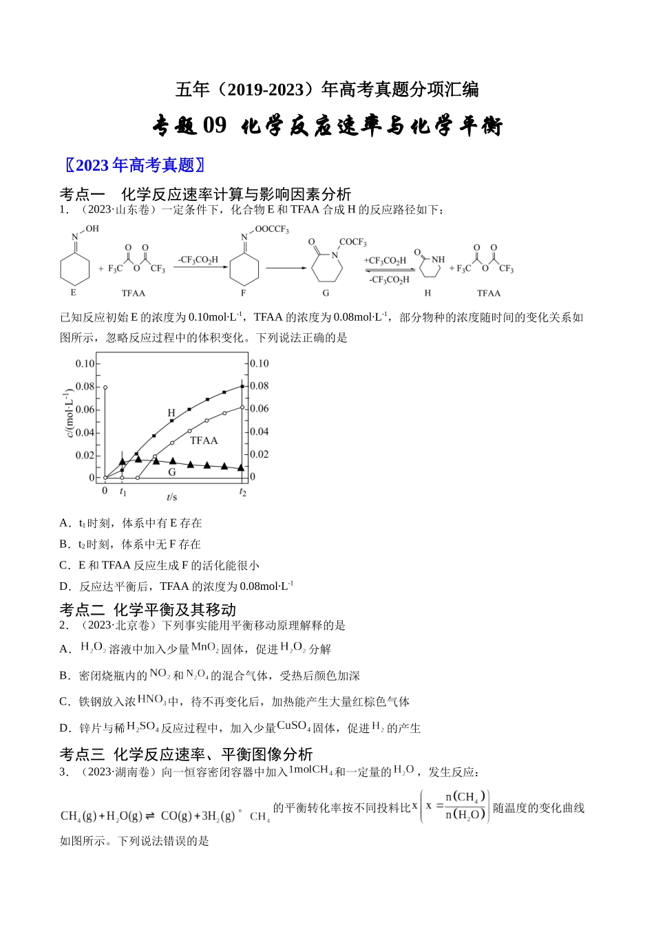 专题09 化学反应速率与化学平衡-五年(2019-2023)高考化学真题分项汇编(全国通用)(学生版).docx_第1页