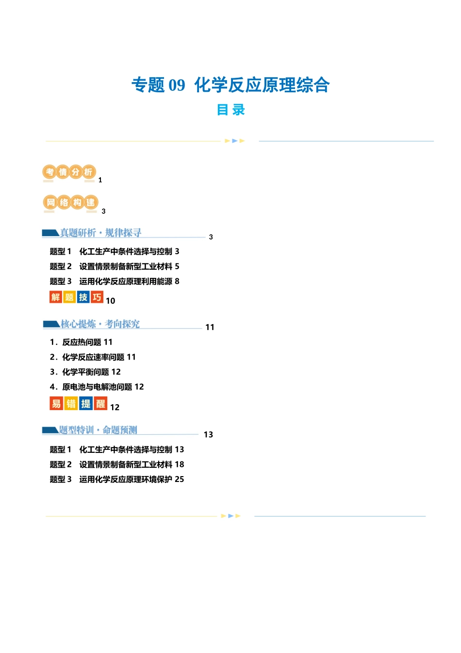 专题09 化学反应原理综合(题型突破)(讲义)(原卷版).docx_第1页