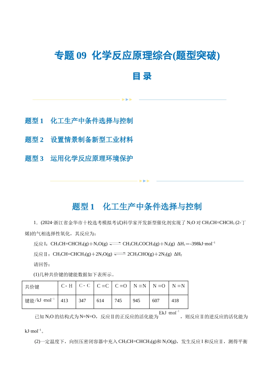专题09 化学反应原理综合(题型突破)(练习)(解析版).docx_第1页