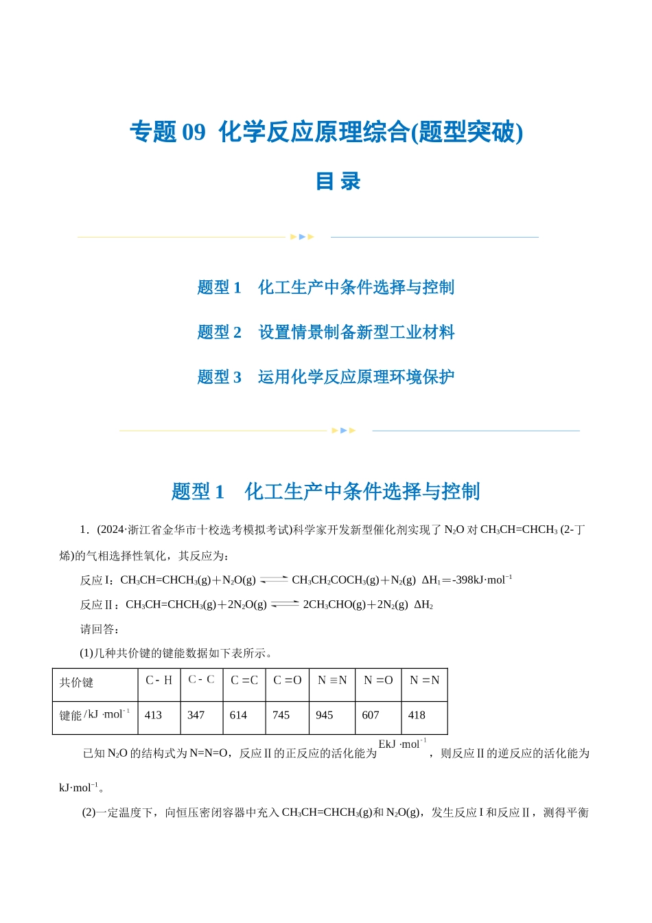 专题09 化学反应原理综合(题型突破)(练习)(原卷版).docx_第1页