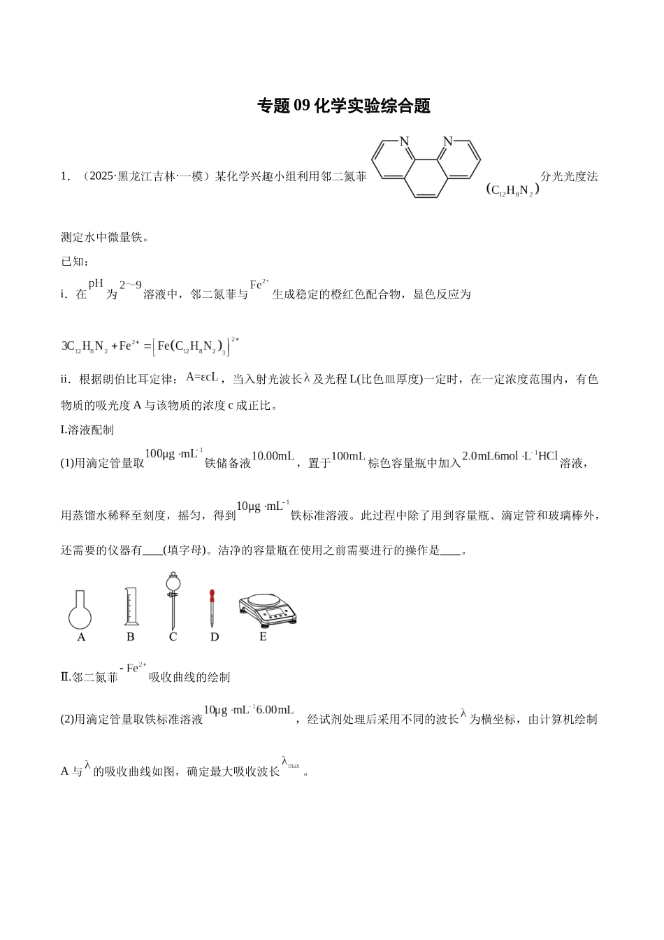 专题09 化学实验综合题(教师版).docx_第1页