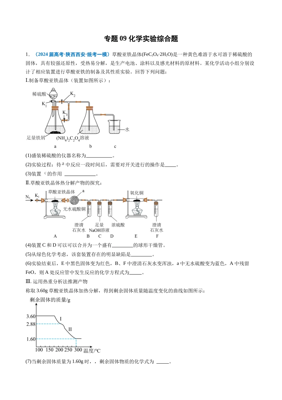 专题09 化学实验综合题(解析版).docx_第1页