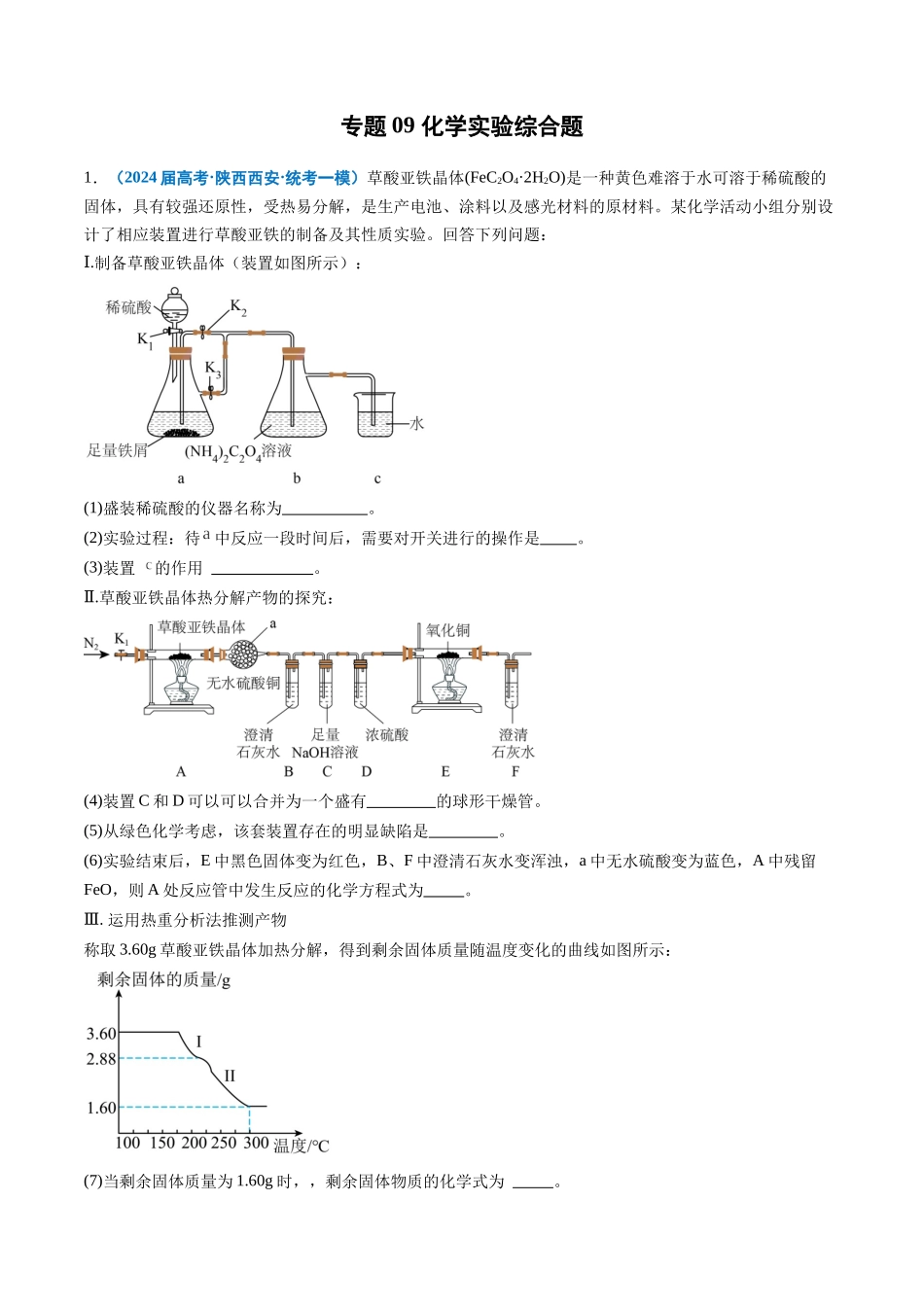 专题09 化学实验综合题(原卷版).docx_第1页