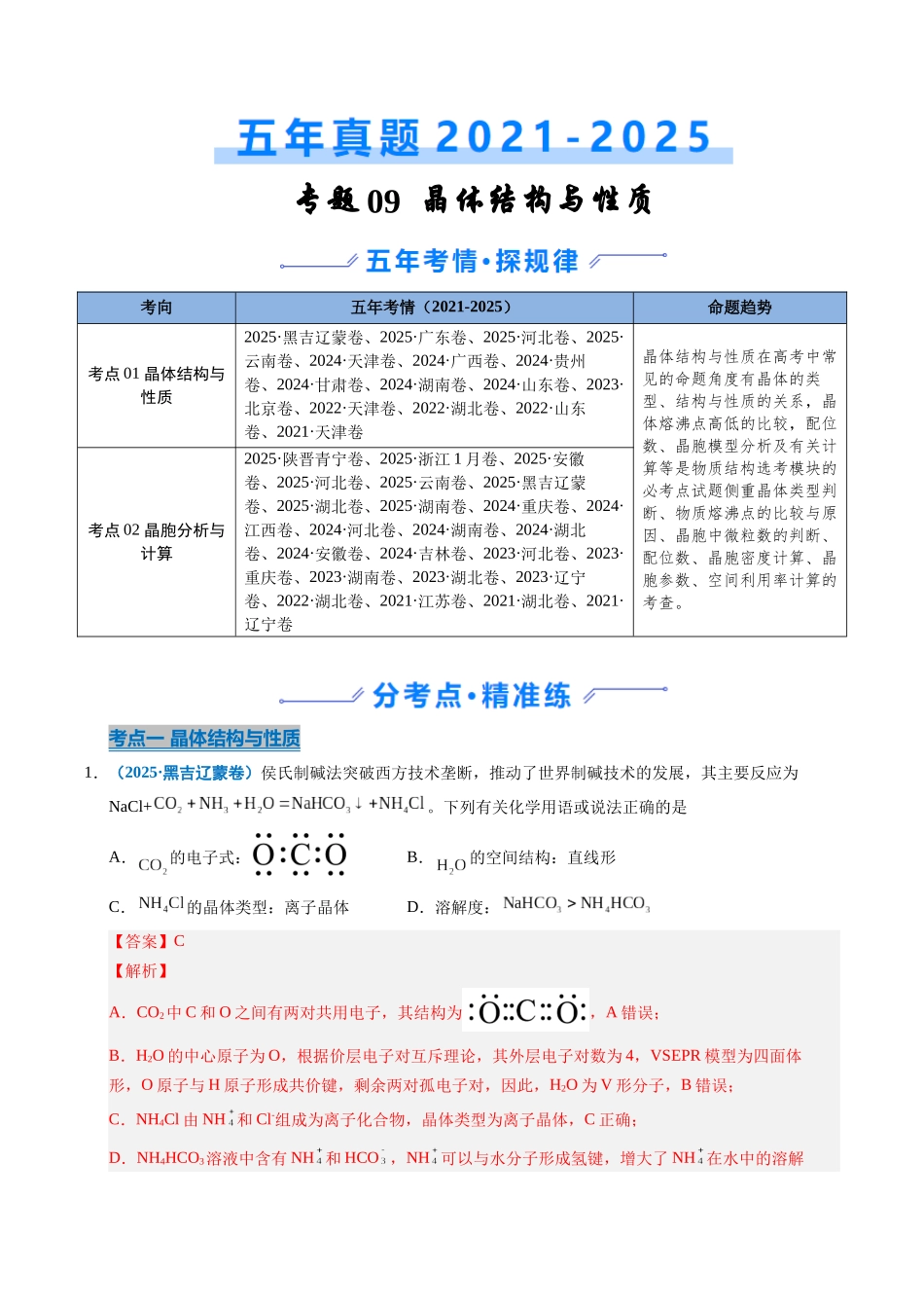 专题09 晶体结构与性质(教师版).docx_第1页