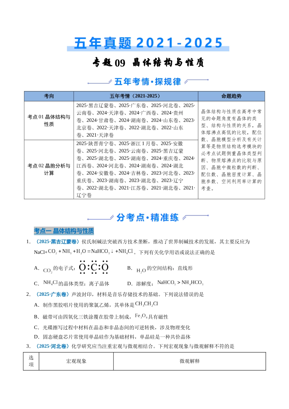 专题09 晶体结构与性质(学生版).docx_第1页