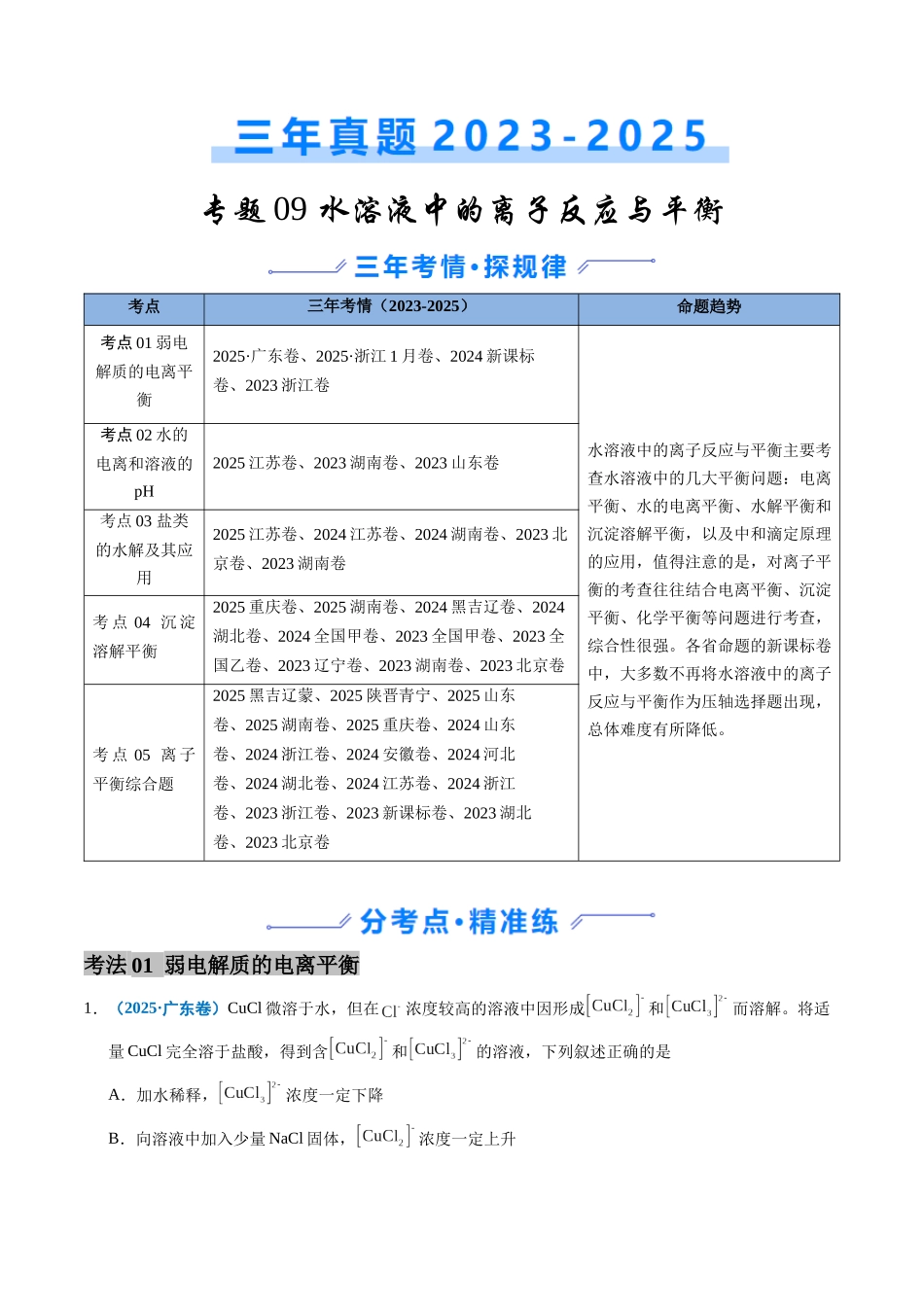 专题09 水溶液中的离子反应与平衡(教师版).docx_第1页