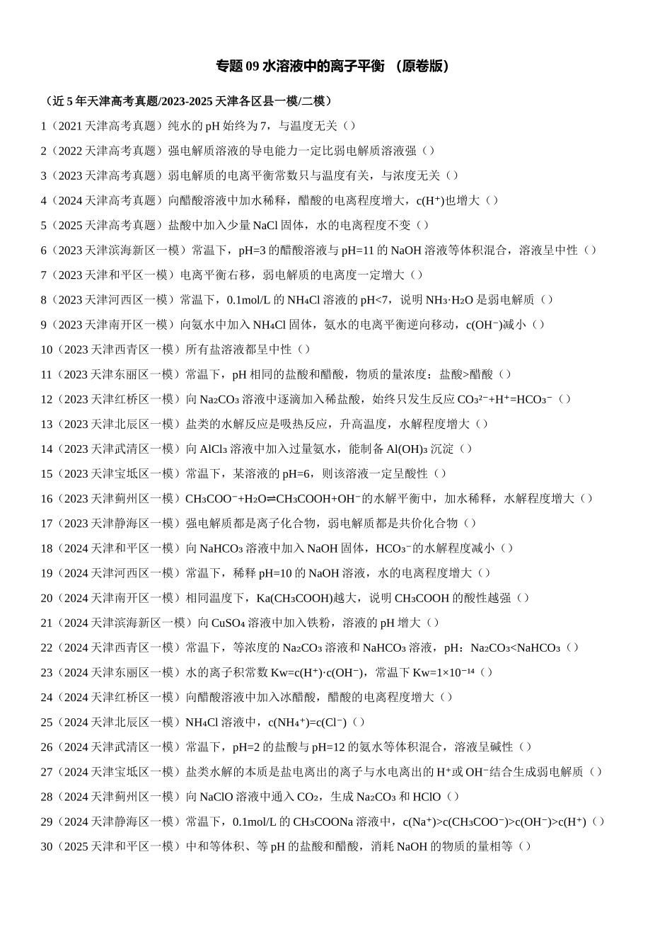 专题09 水溶液中的离子平衡 知识清单.docx_第1页
