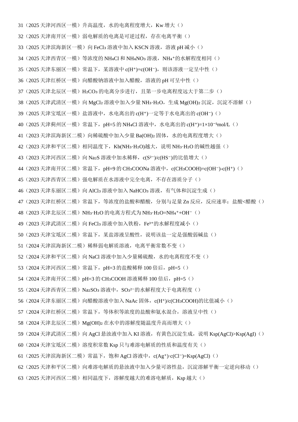 专题09 水溶液中的离子平衡 知识清单.docx_第2页