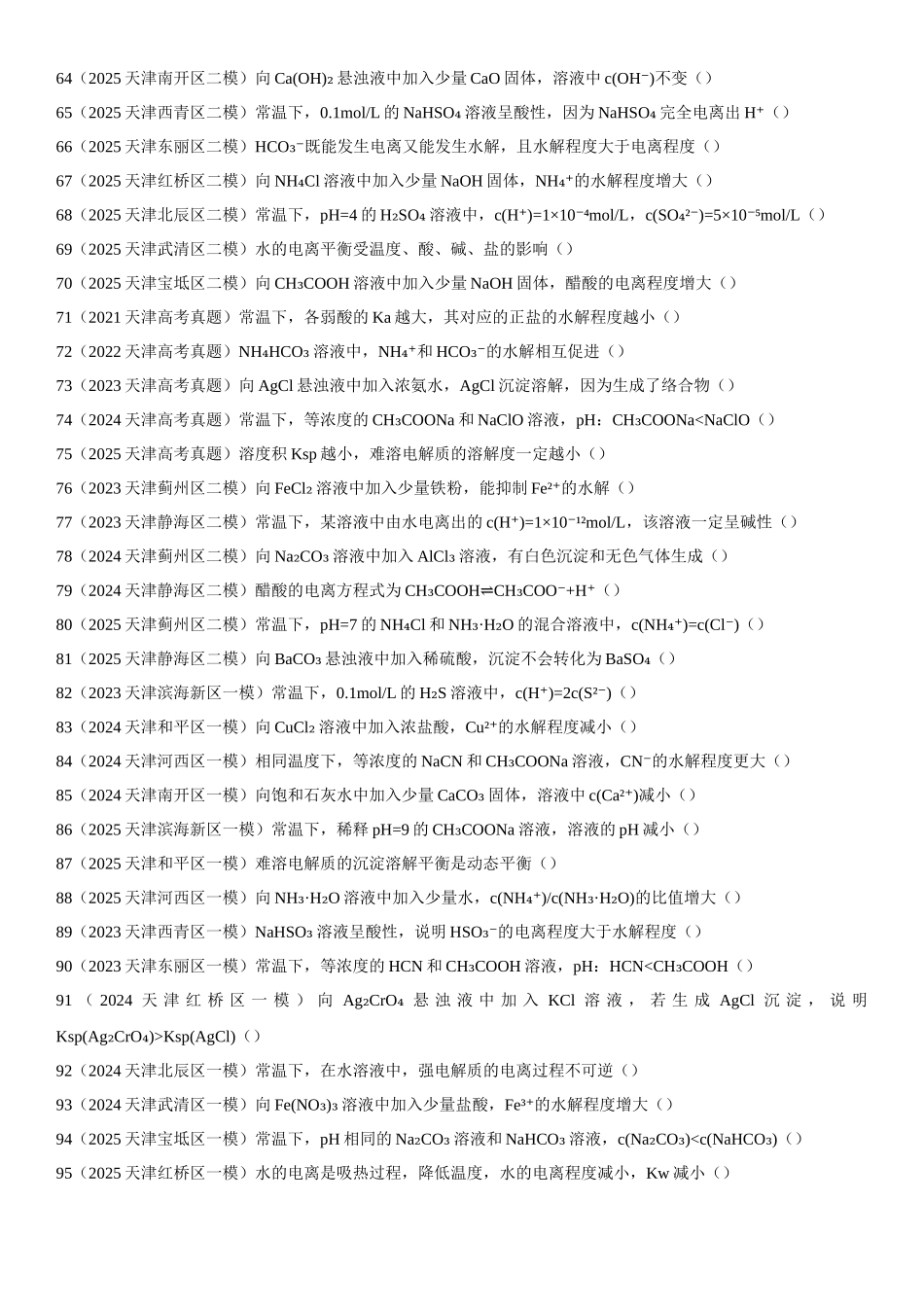 专题09 水溶液中的离子平衡 知识清单.docx_第3页