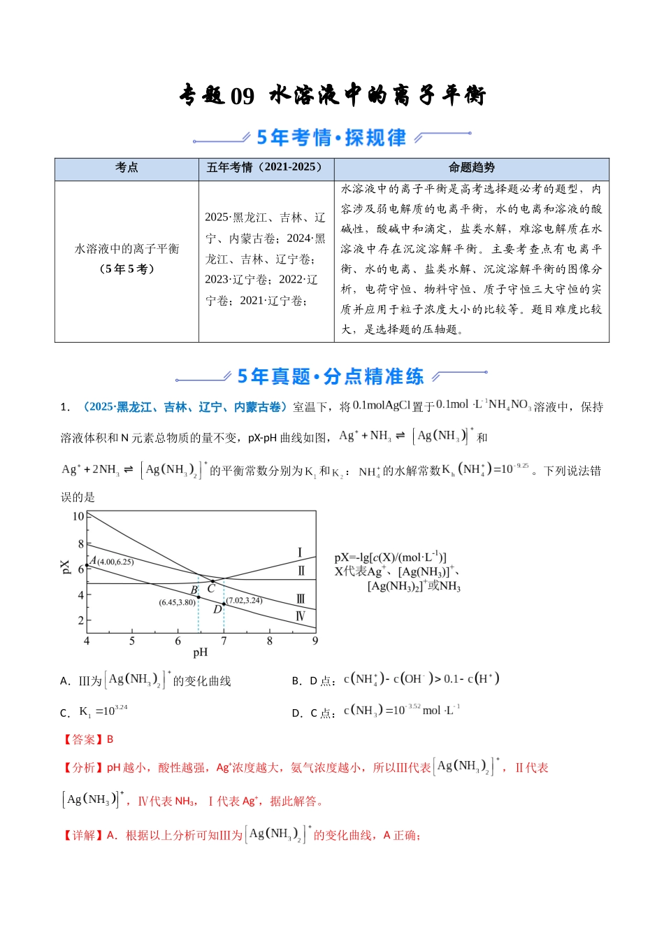 专题09 水溶液中的离子平衡(教师版).docx_第1页