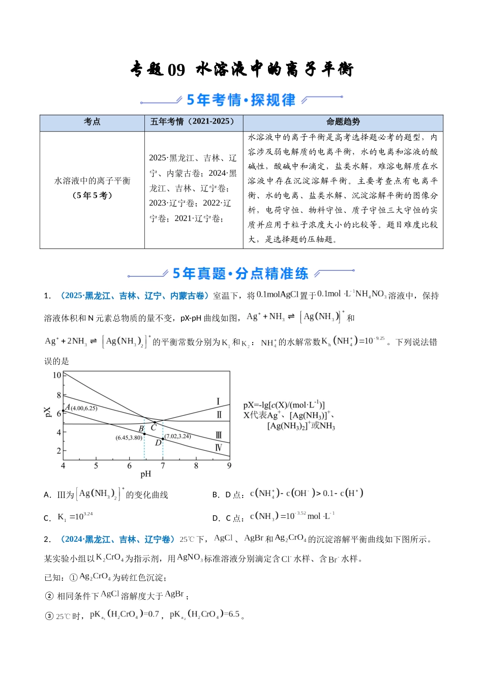 专题09 水溶液中的离子平衡(学生版).docx_第1页