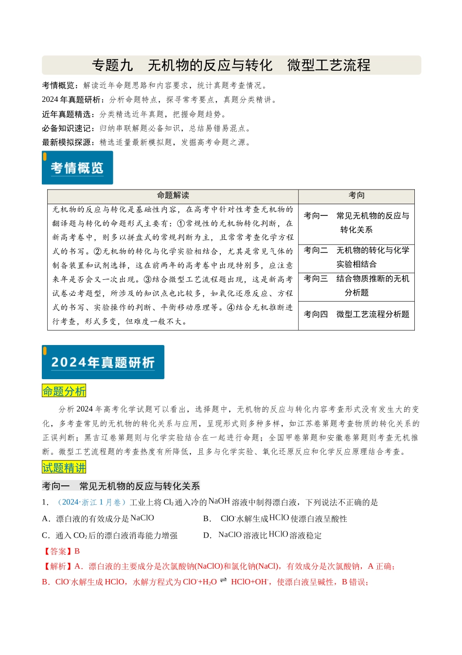 专题09 无机物的反应与转化 微型工艺流程(教师版).docx_第1页