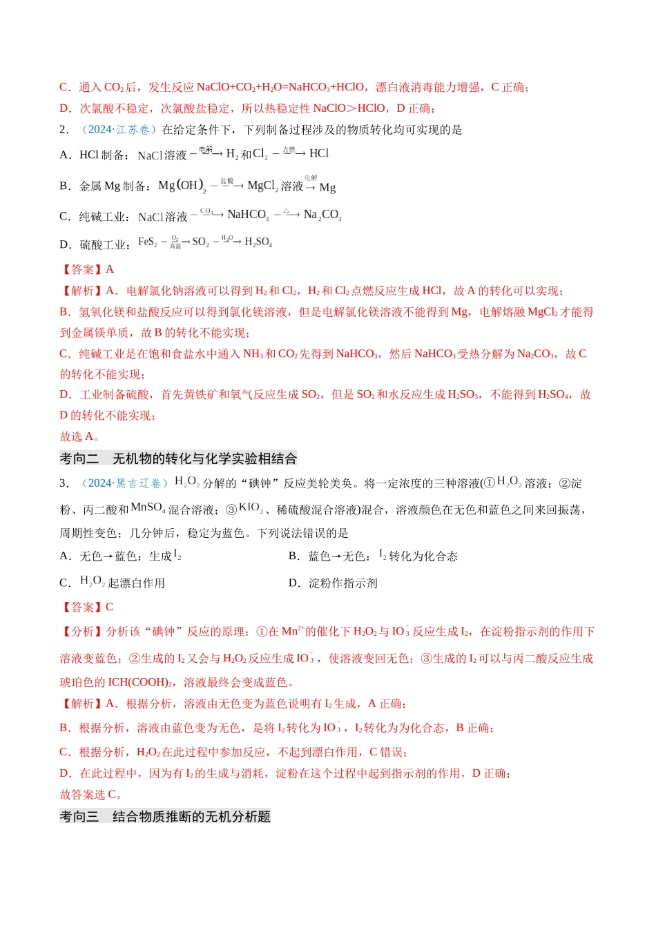 专题09 无机物的反应与转化 微型工艺流程(教师版).docx_第2页