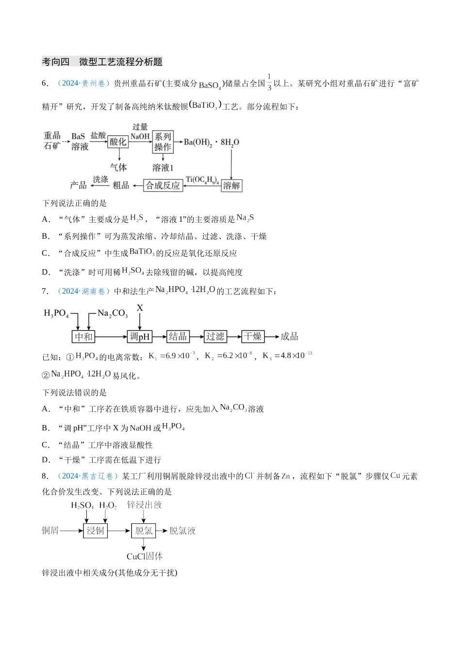 专题09 无机物的反应与转化 微型工艺流程(学生版).docx_第3页