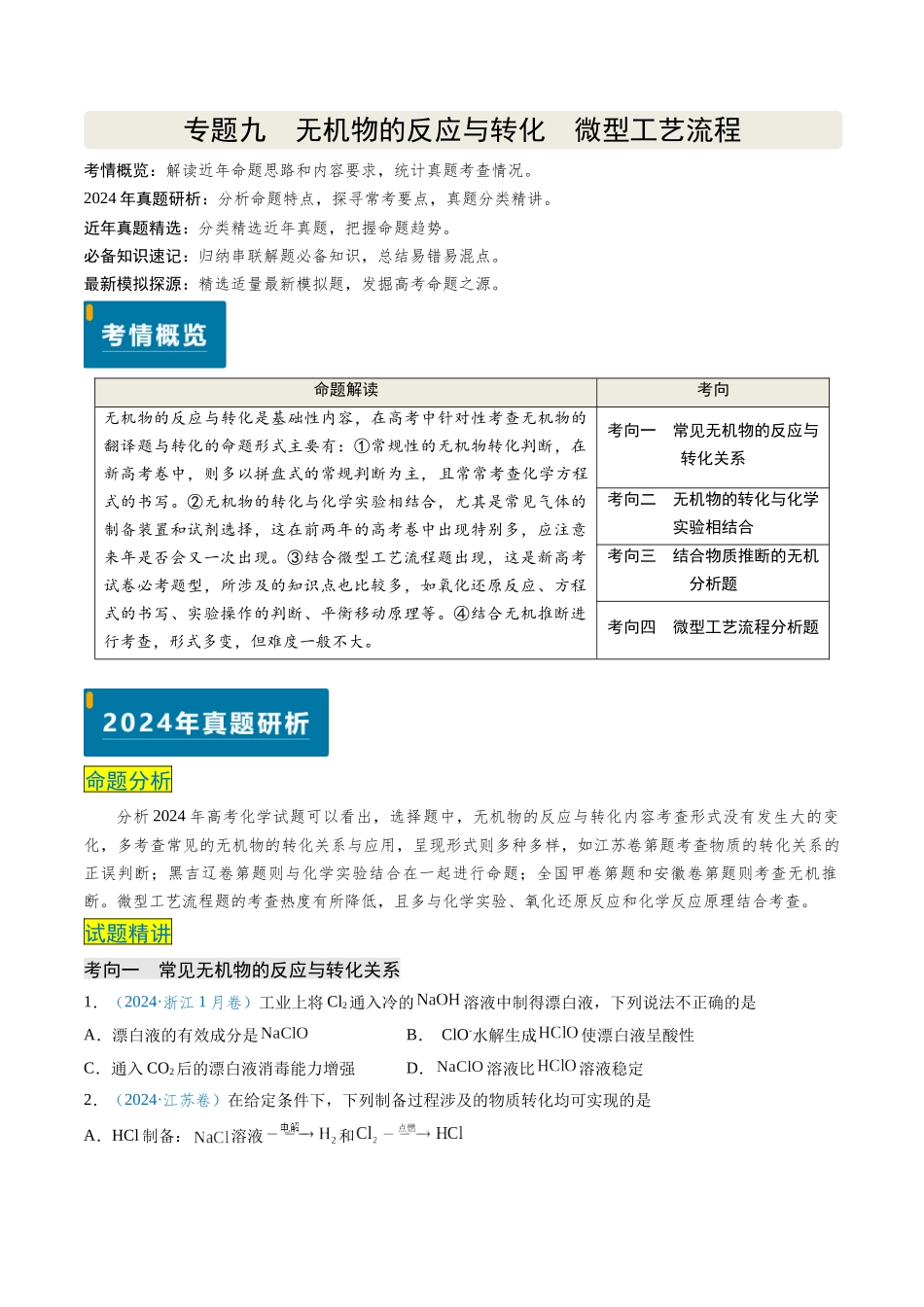 专题09 无机物的反应与转化 微型工艺流程(原卷版).docx_第1页