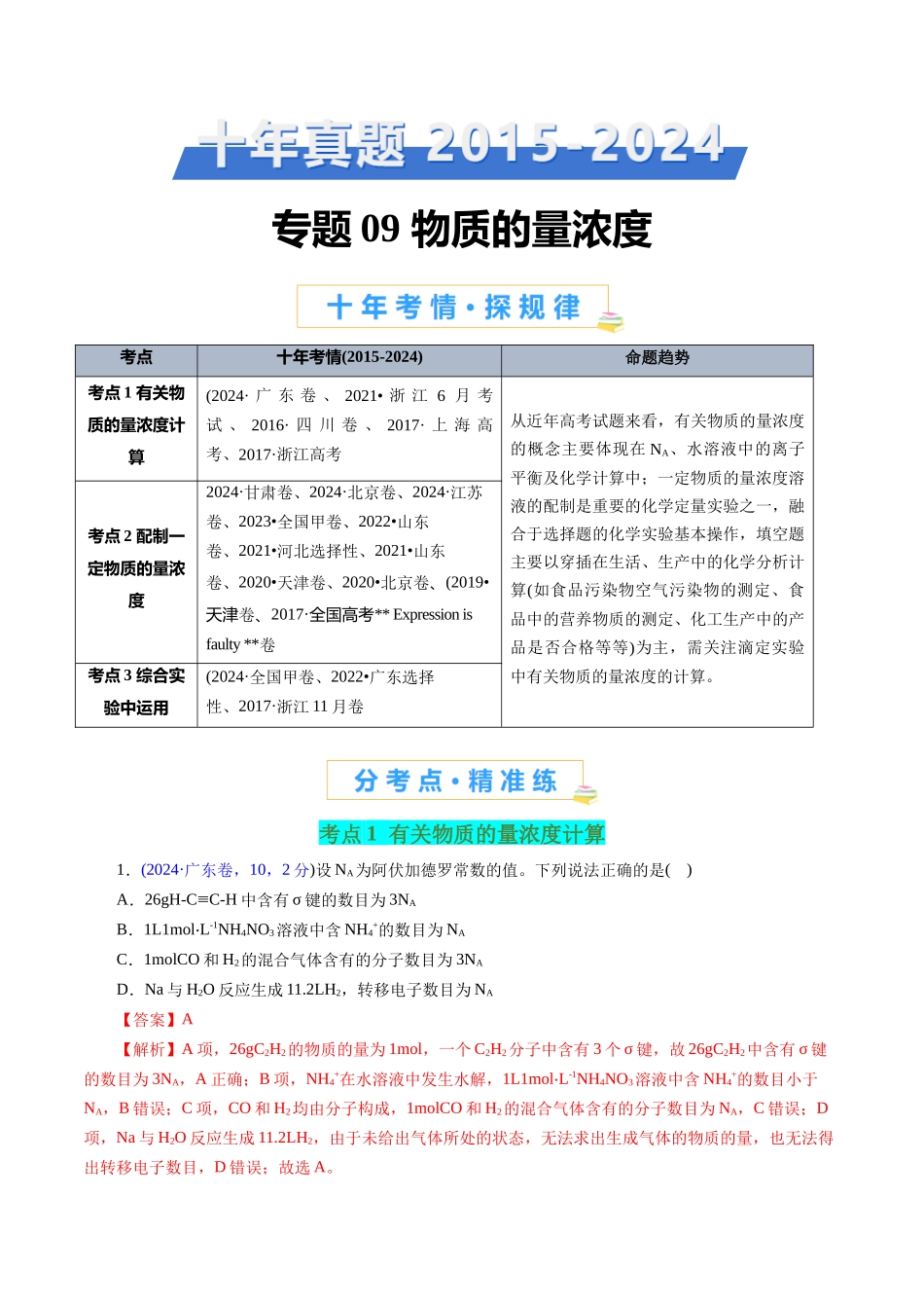 专题09 物质的量浓度(解析版).docx_第1页