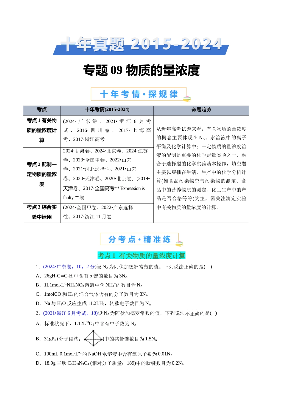 专题09 物质的量浓度(原卷版).docx_第1页