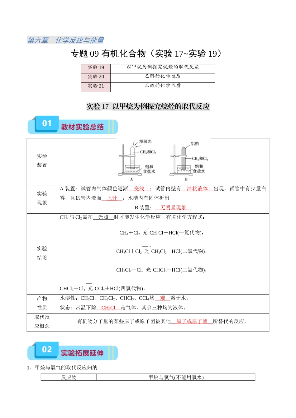 专题09 有机化合物(实验17~实验19)-(教师版).docx_第1页
