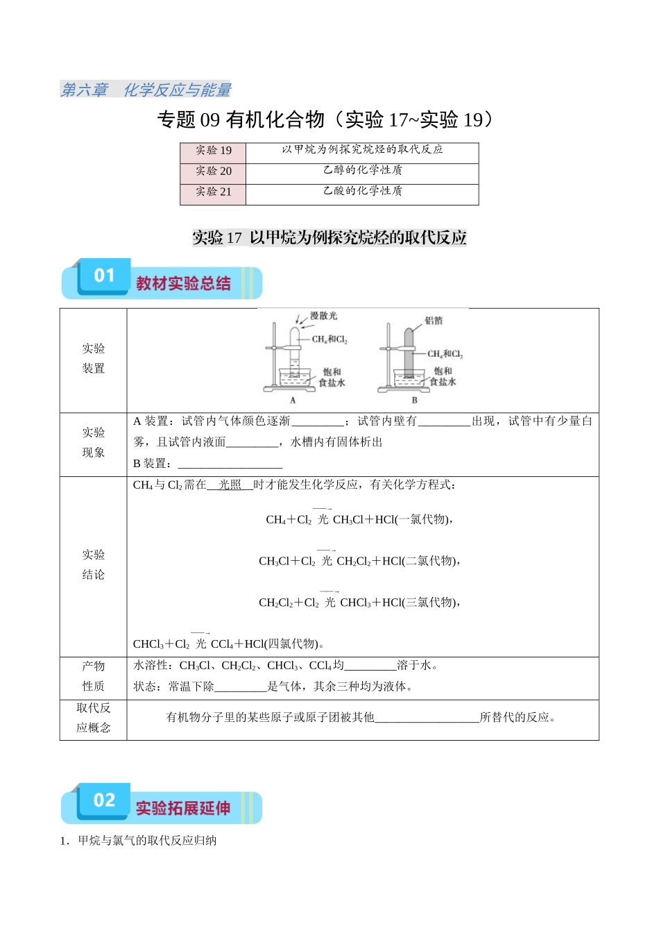 专题09 有机化合物(实验17~实验19)-(原卷版).docx_第1页