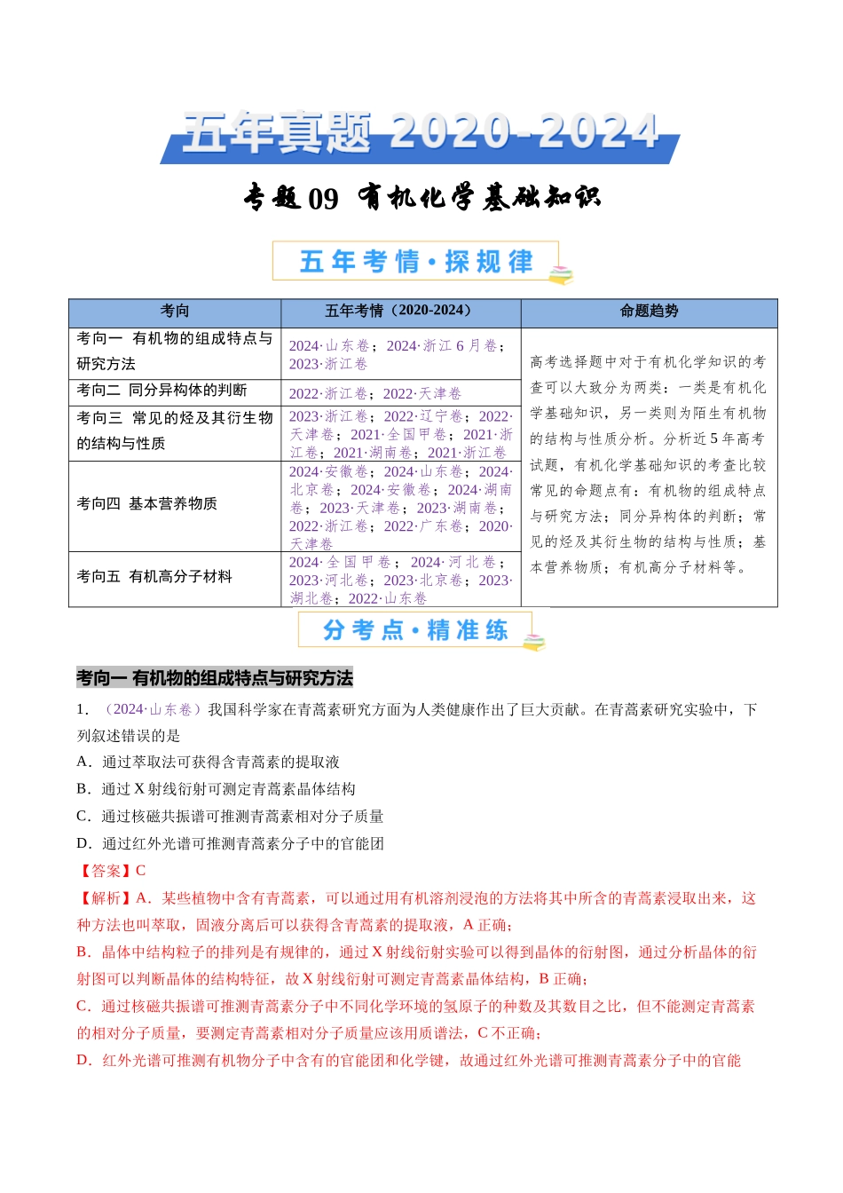 专题09 有机化学基础知识 (全国通用)(解析版).docx_第1页