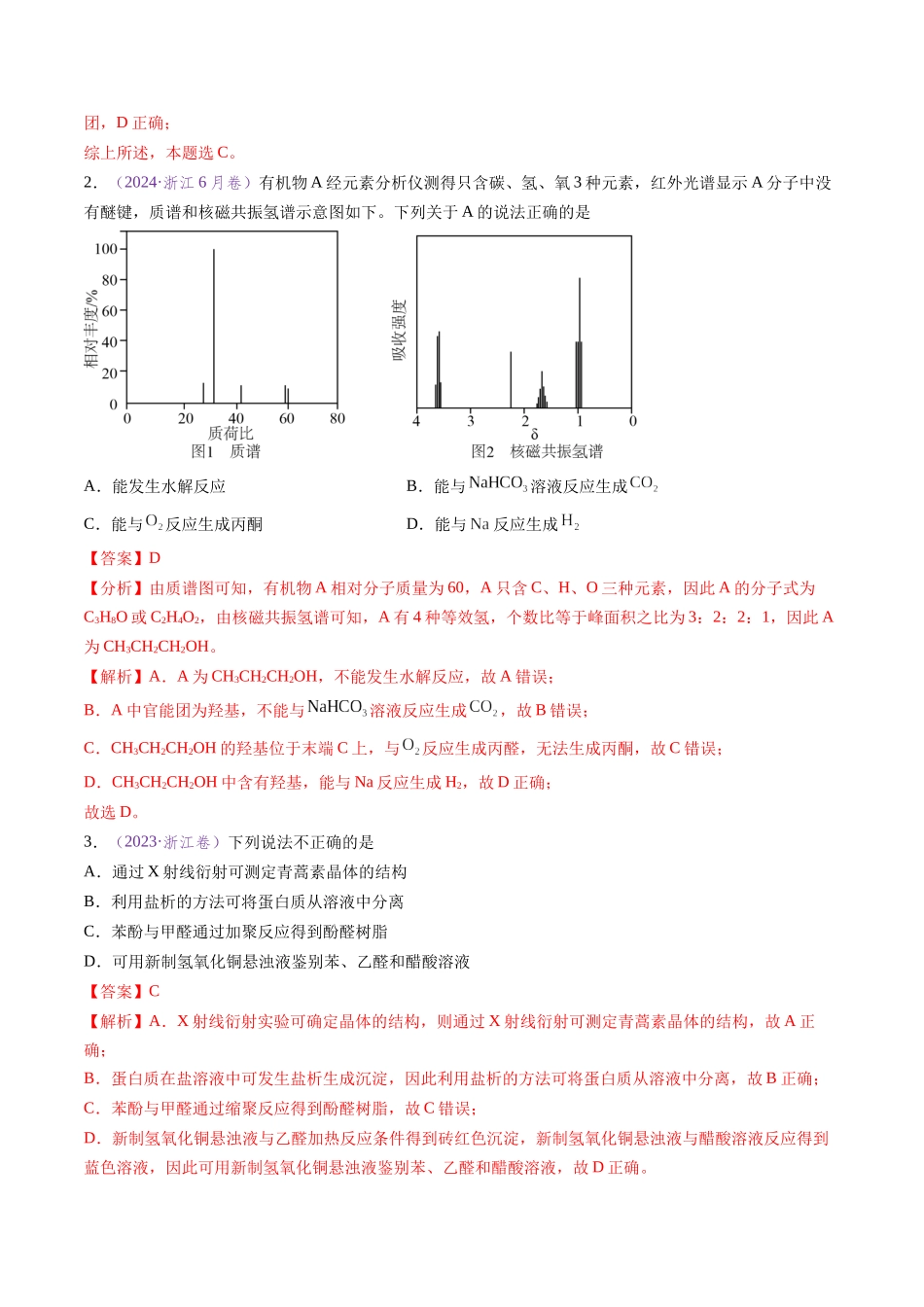 专题09 有机化学基础知识 (全国通用)(解析版).docx_第2页