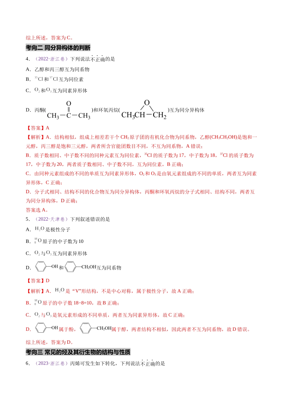 专题09 有机化学基础知识 (全国通用)(解析版).docx_第3页