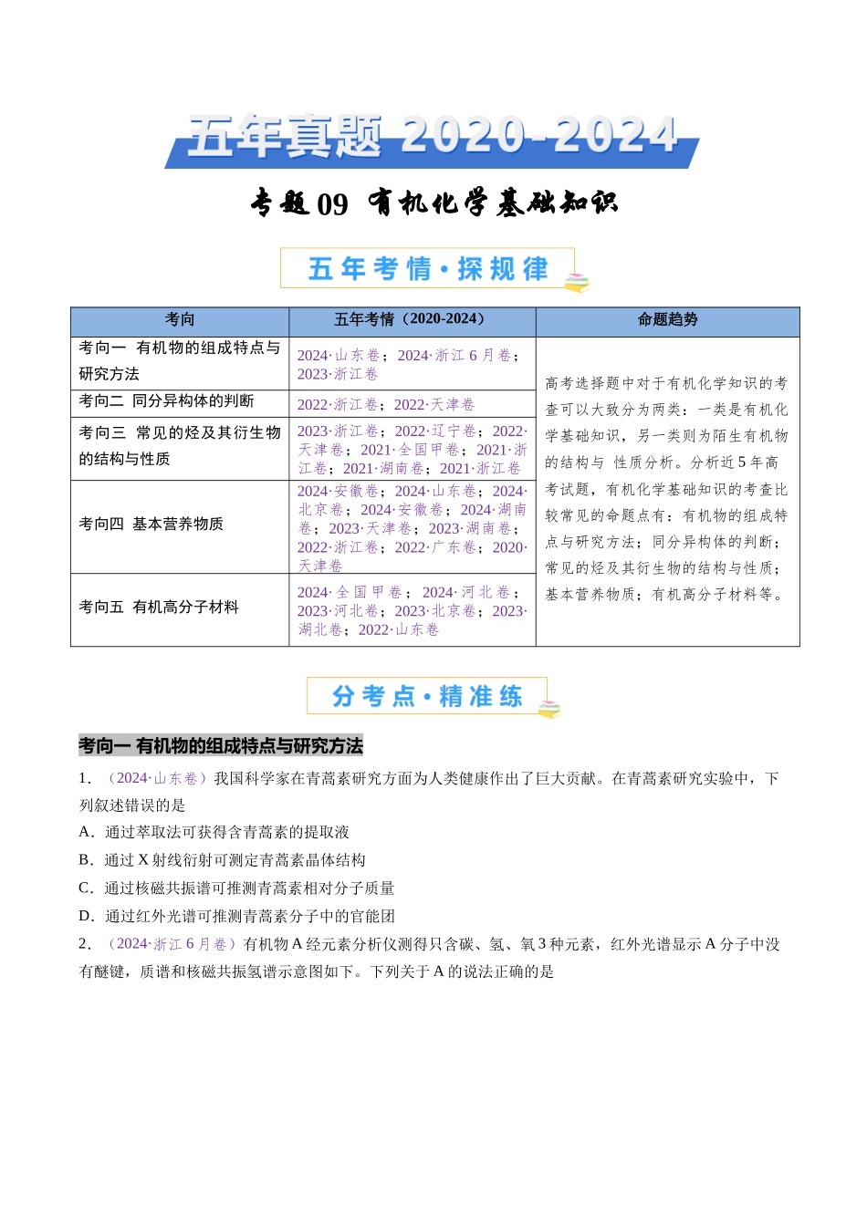 专题09 有机化学基础知识 (全国通用)(原卷版).docx_第1页