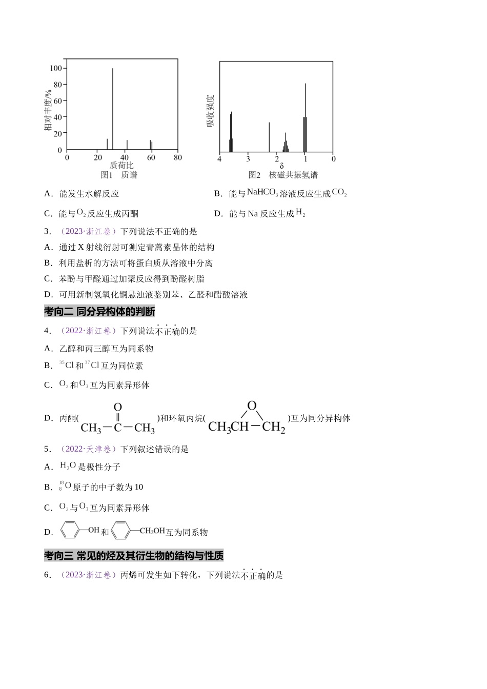 专题09 有机化学基础知识 (全国通用)(原卷版).docx_第2页
