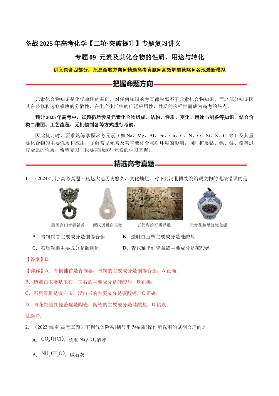 专题09 元素及其化合物的性质、用途与转化(教师版)-(新高考通用).docx_第1页