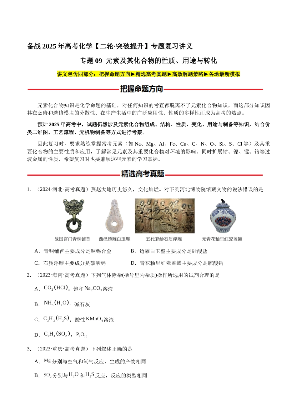 专题09 元素及其化合物的性质、用途与转化(学生版)-(新高考通用).docx_第1页