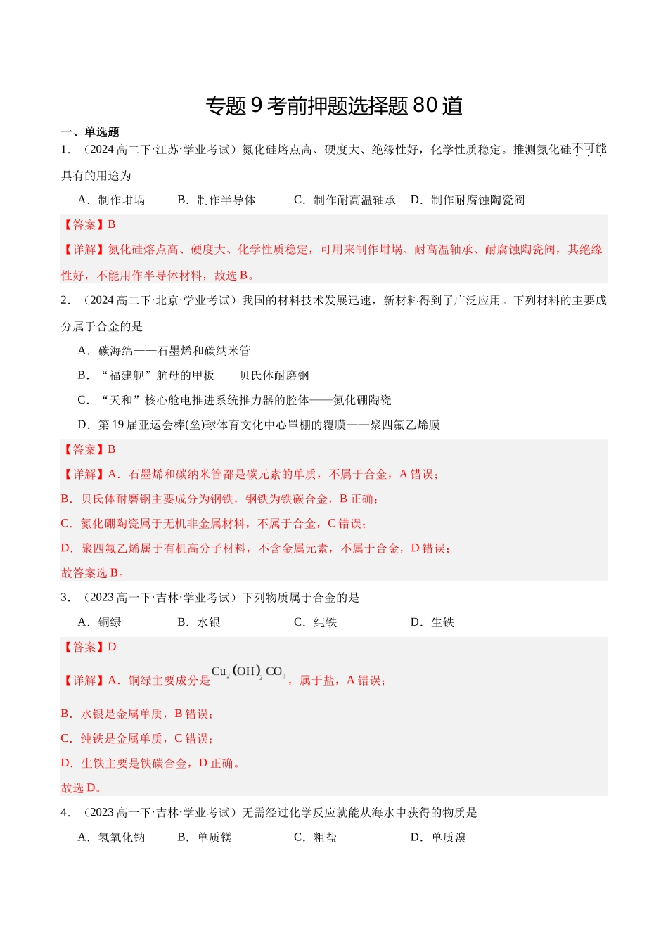 专题9考前押题选择题80道-教师版.docx_第1页