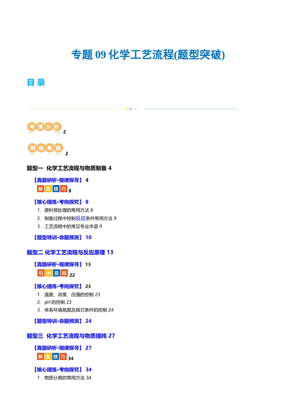 专题10 化学工艺流程(题型突破)(讲义)(原卷版).docx_第1页