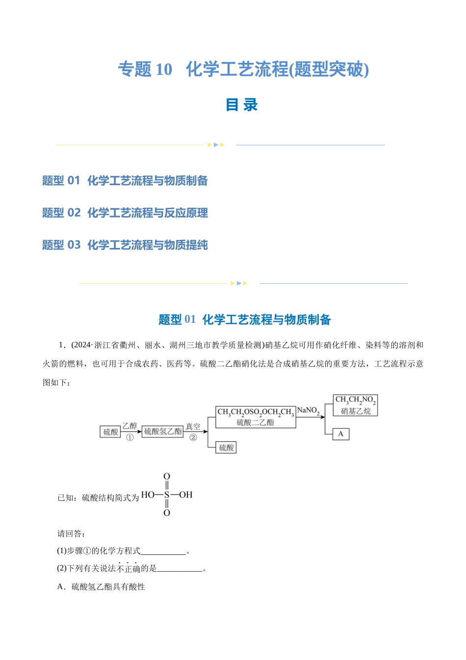 专题10 化学工艺流程(题型突破)(练习)(解析版).docx_第1页